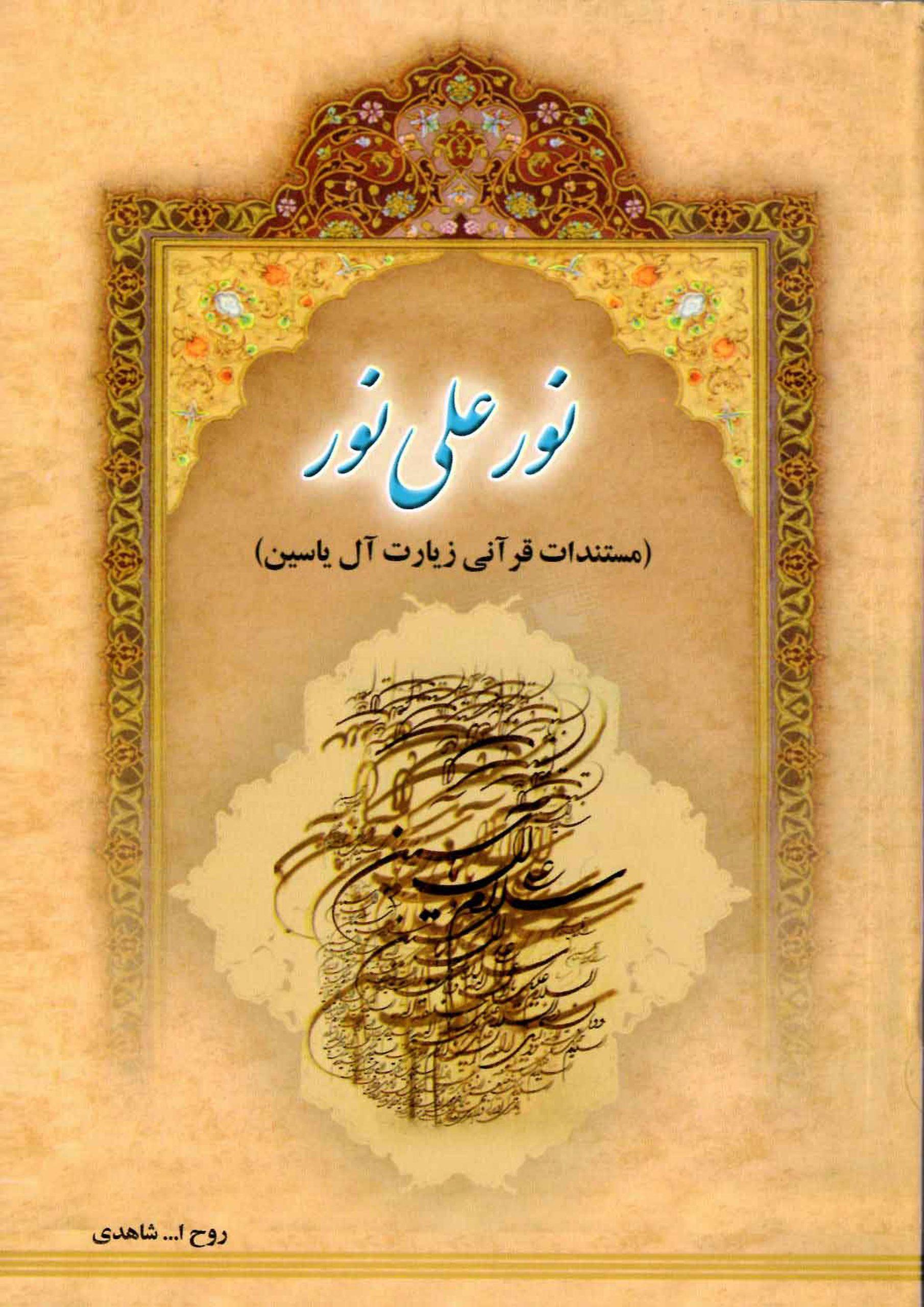 نور علی نور (مستندات قرآنی زیارت آل یاسین)