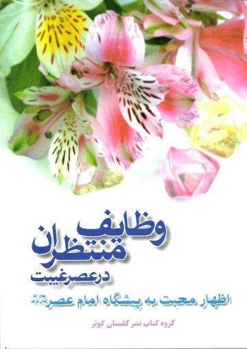 وظایف منتظران در عصر غیبت (اظهار محبت به پیشگاه امام عصر (عجّل الله فرجه))