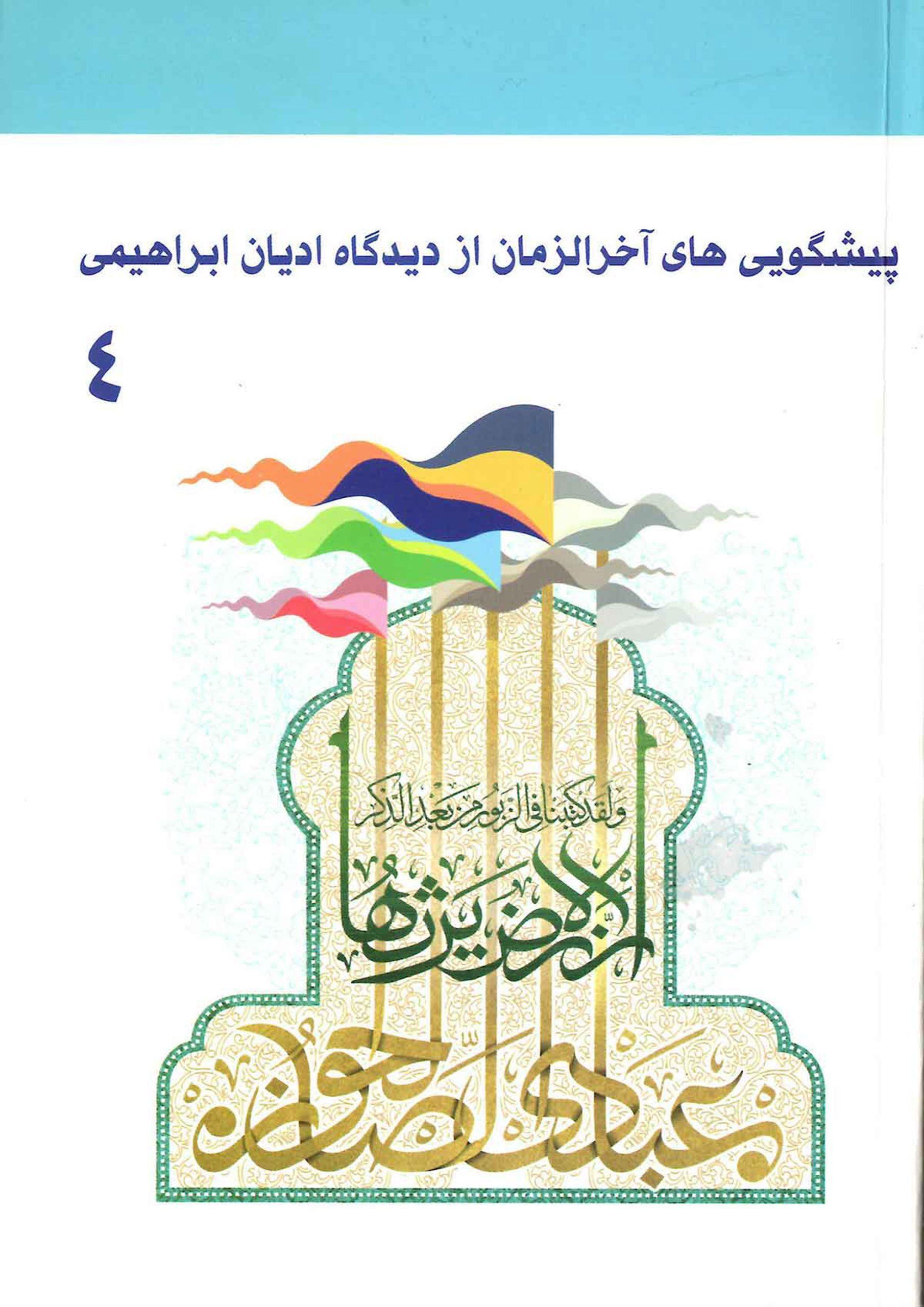 پیشگویی های آخر الزمان از دیدگاه ادیان ابراهیمی (۴)