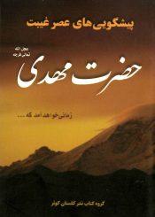 پیشگویی های عصر غیبت حضرت مهدی (عجَّل الله فرجه)