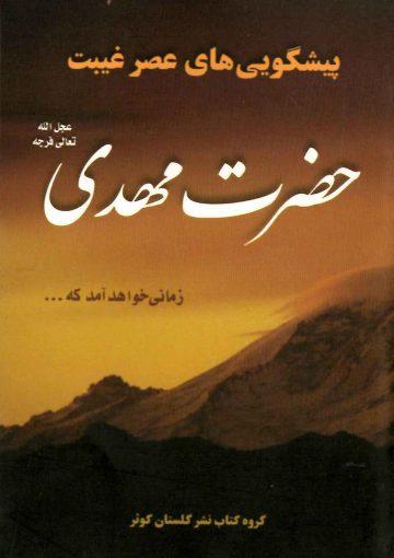 پیشگویی های عصر غیبت حضرت مهدی (عجَّل الله فرجه)