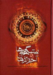 پیشگویی ها و آخر الزمان (مجموعه مقالات)