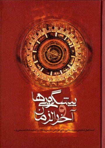 پیشگویی ها و آخر الزمان (مجموعه مقالات)