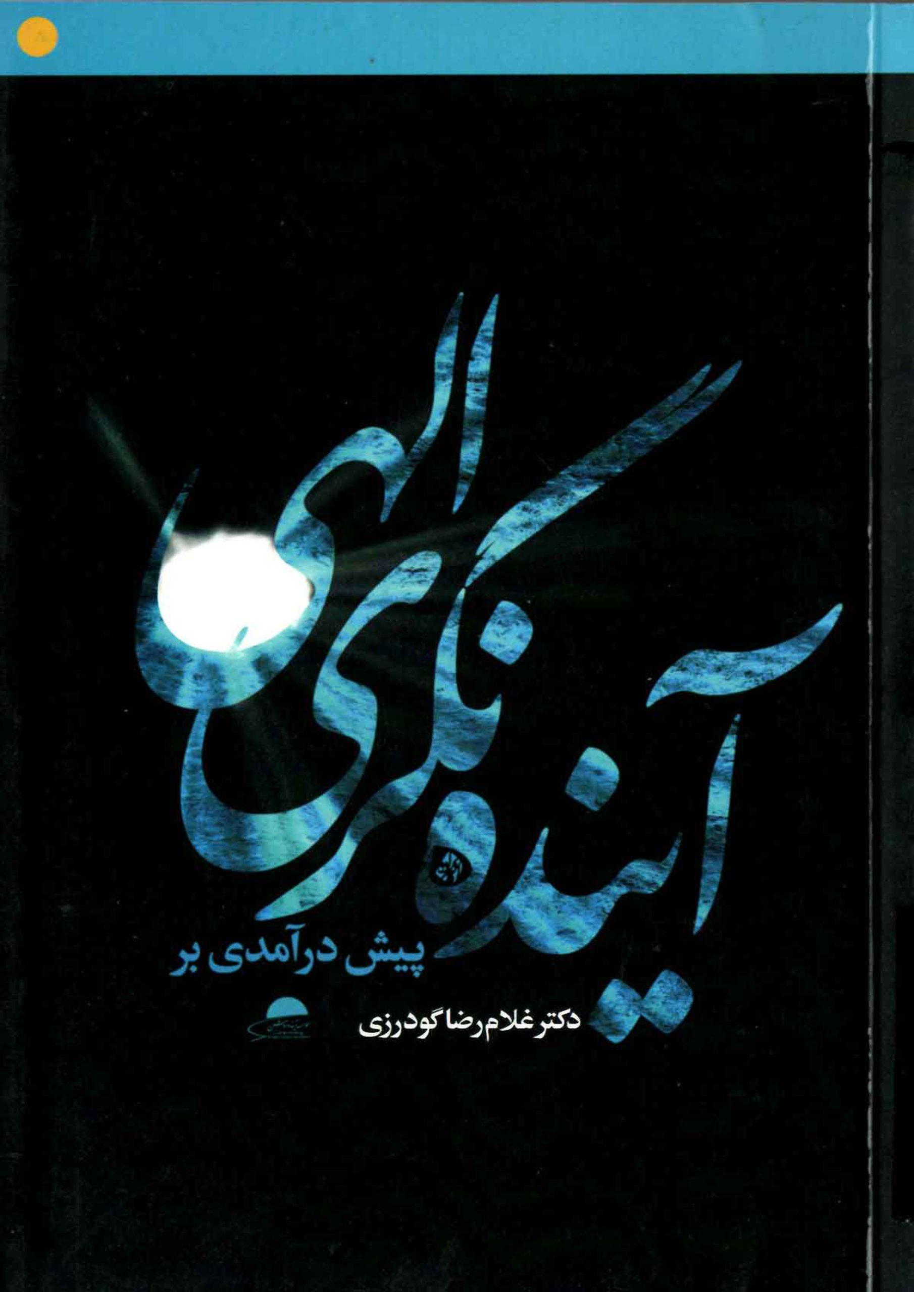 پیش درآمدی بر آینده نگری الهی