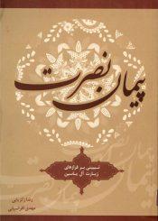 پیمان نصرت (تبیینی بر فرازهای زیارت آل یاسین)