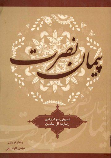 پیمان نصرت (تبیینی بر فرازهای زیارت آل یاسین)