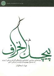 پیچک انحراف (زمینه های سیاسی اجتماعی و فرهنگی...)