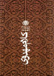 کلام مهدوی (مجموعه ای از روایات و توقیعات حضرت مهدی (عجّل الله فرجه))