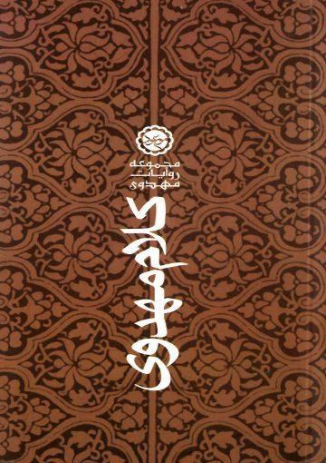 کلام مهدوی (مجموعه ای از روایات و توقیعات حضرت مهدی (عجّل الله فرجه))