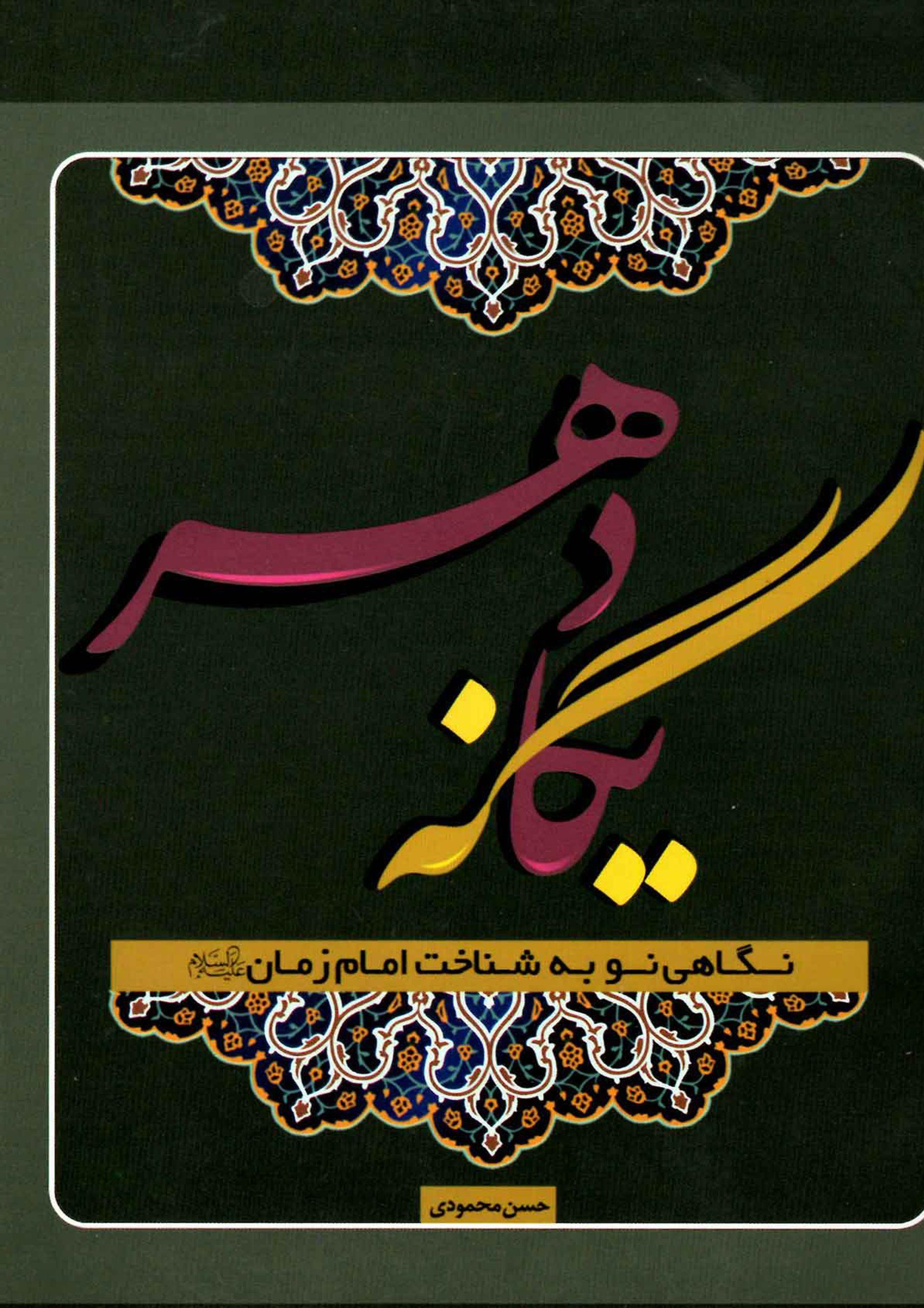 یگانه دهر (نگاهی نو به شناخت امام زمان (عجَّل الله فرجه))