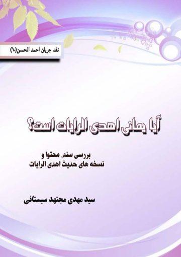 آیا یمانی اهدی الرایات است؟ نقد جریان احمد الحسن (۱۰)