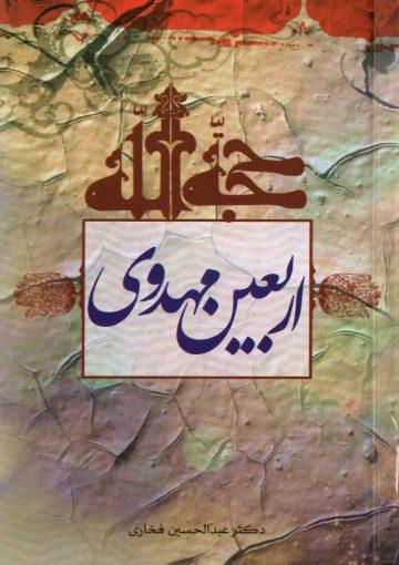 اربعین مهدوی