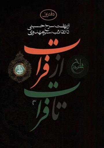 از نهضت سرخ حسینی تا انقلاب سبز مهدوی (دفتر اول) - از فرات تا فرات (۱)