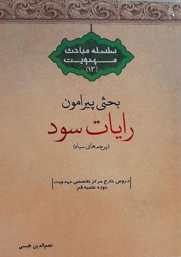 بحثی پیرامون رایات سود (پرچمهای سیاه) (سلسله مباحث مهدویت - ۱۳)