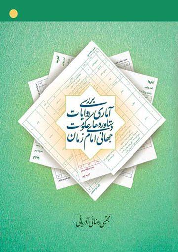 بررسی آماری روایات دستاوردهای حکومت جهانی امام زمان (عجَّل الله فرجه)