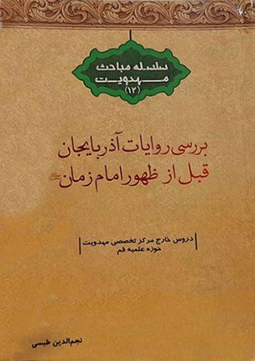 بررسی روایات آذربایجان قبل از ظهور امام زمان (عجّل الله فرجه)