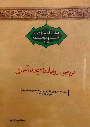 بررسی روایات صیحه آسمانی (سلسله مباحث مهدویت - ۱۱)