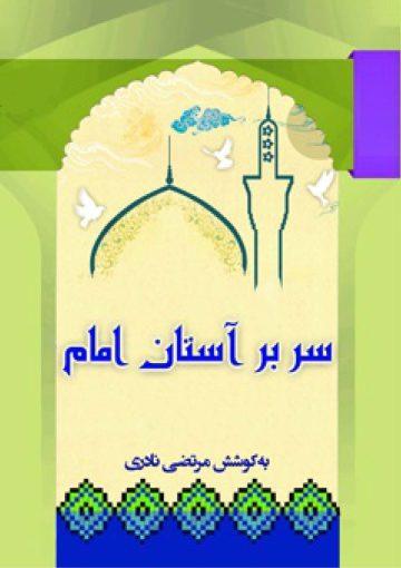 سر بر آستان امام