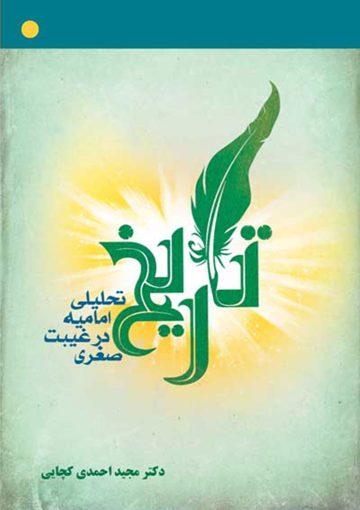 تاریخ تحلیلی امامیه در غیبت صغری