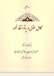 تکامل عقول در پرتو انتظار ظهور