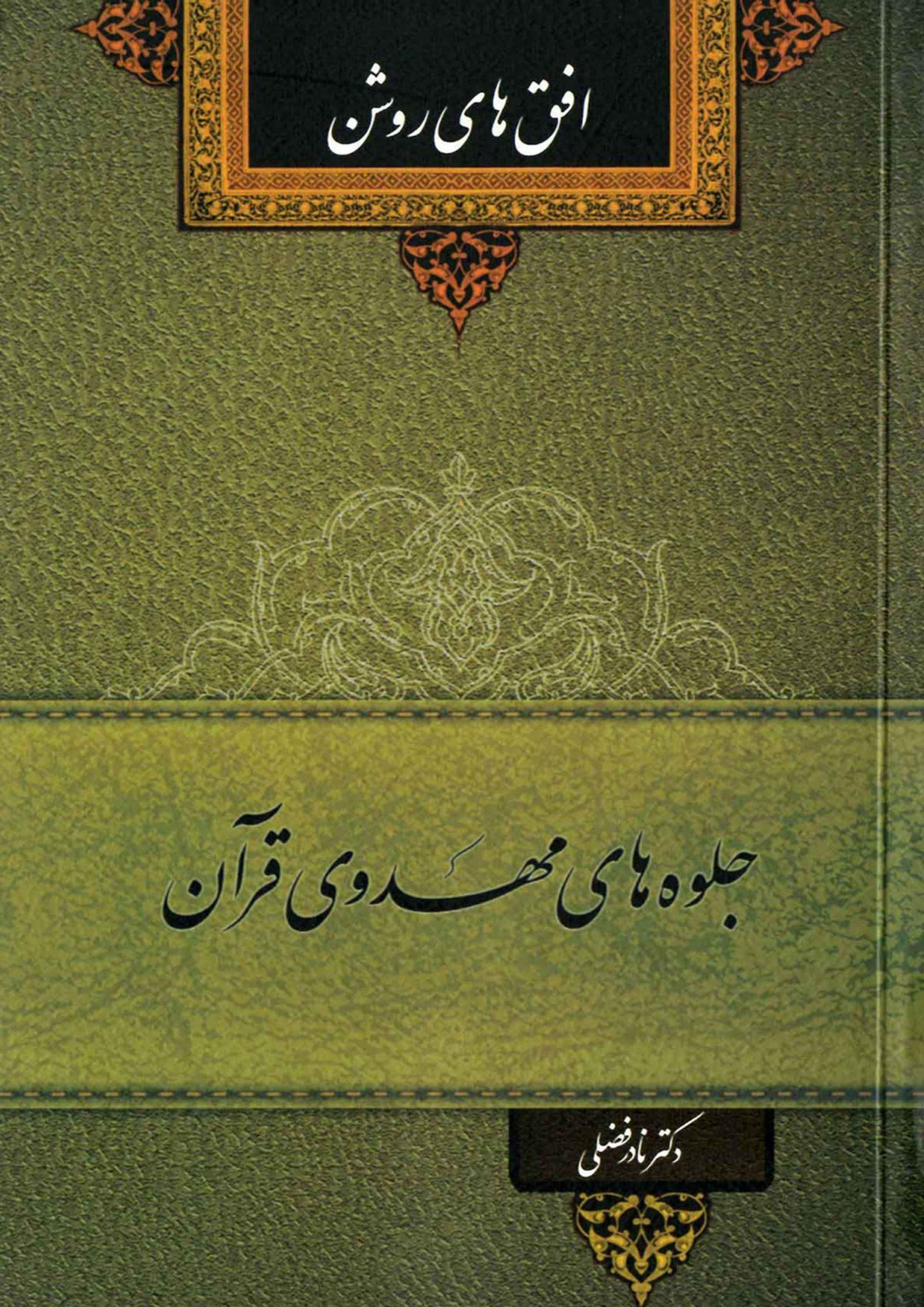 جلوه های مهدوی قرآن