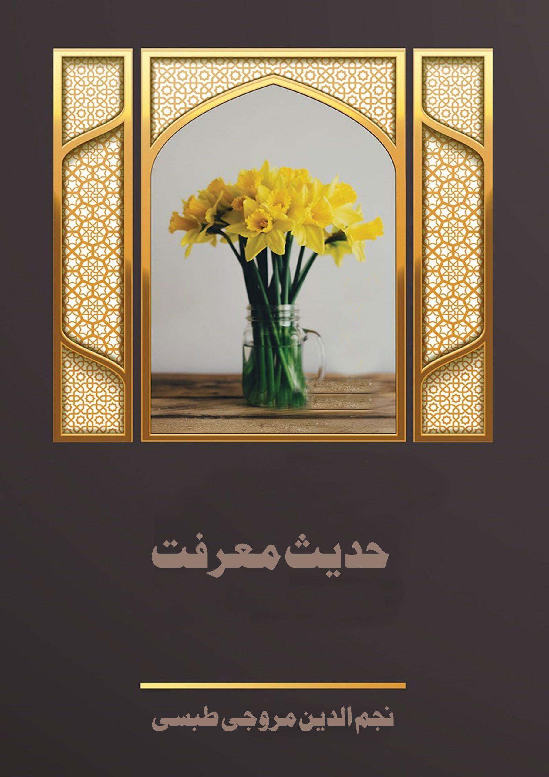 حدیث معرفت، بررسی سندی و دلالی حدیث معرفت و نسبت آن با امام زمان (عج)