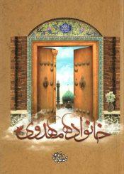 خانواده مهدوی