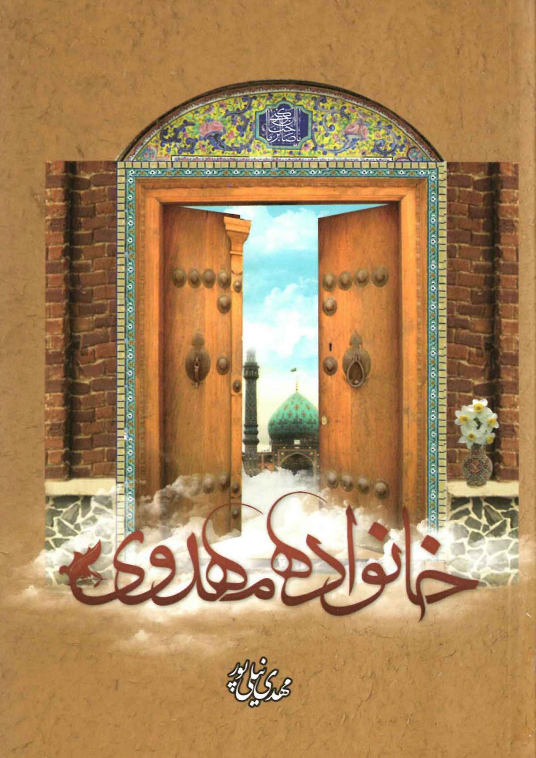 خانواده مهدوی