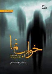 خواب نما (بررسی حجیت خواب در آیات و روایات) - نقد جریان احمد الحسن (۳)