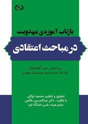 بازتاب آموزه ی مهدویت در مباحث اعتقادی