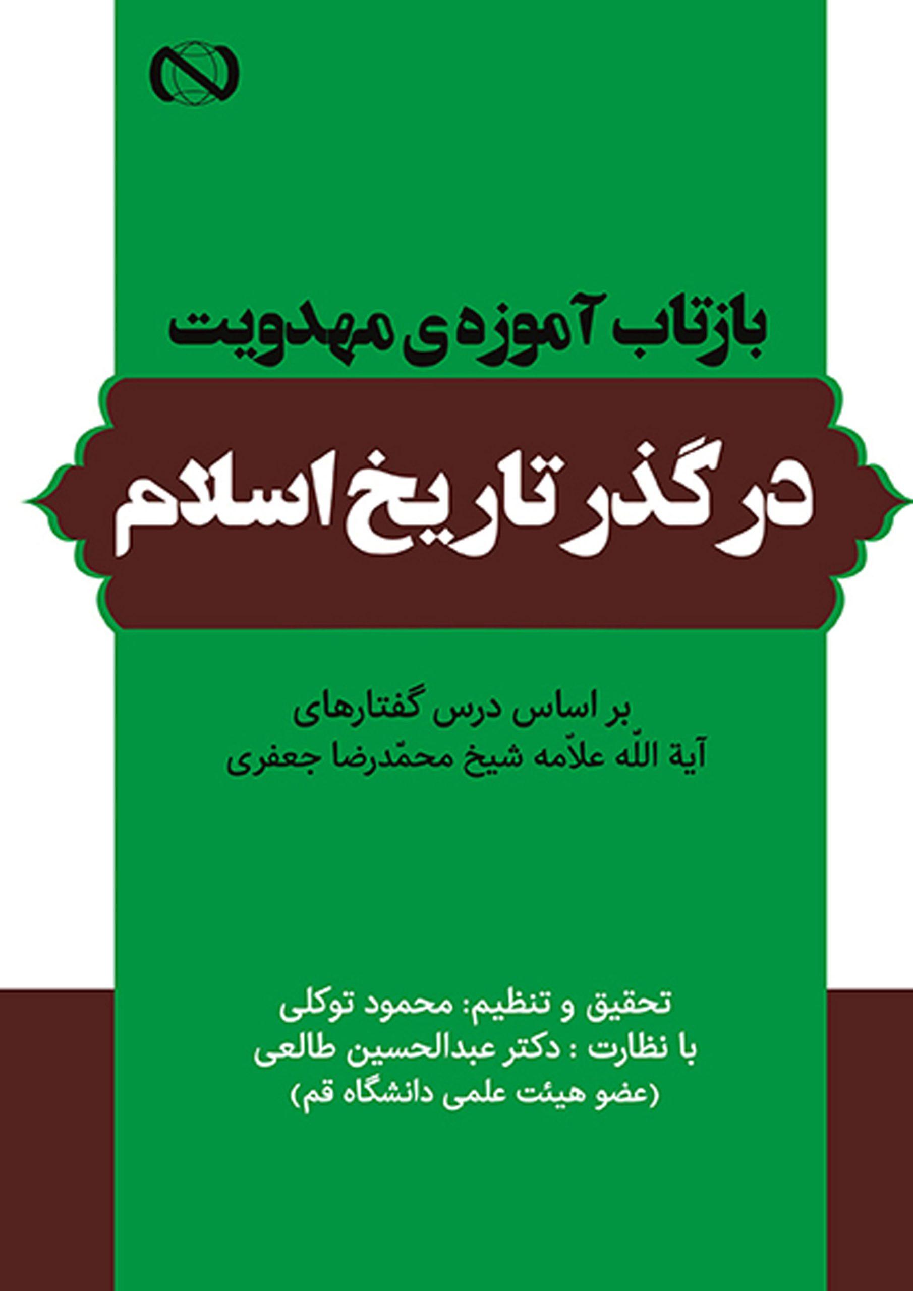 بازتاب آموزه ی مهدویت در گذر تاریخ اسلام