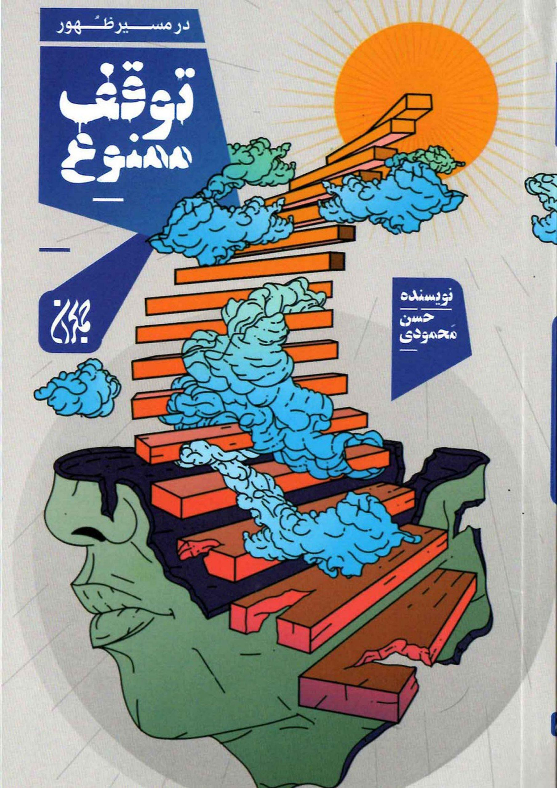 در مسیر ظهور توقف ممنوع