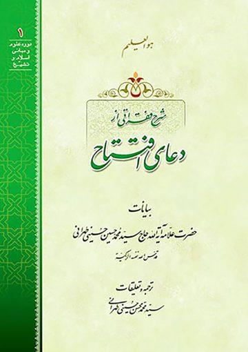 شرح فقراتی از دعای افتتاح