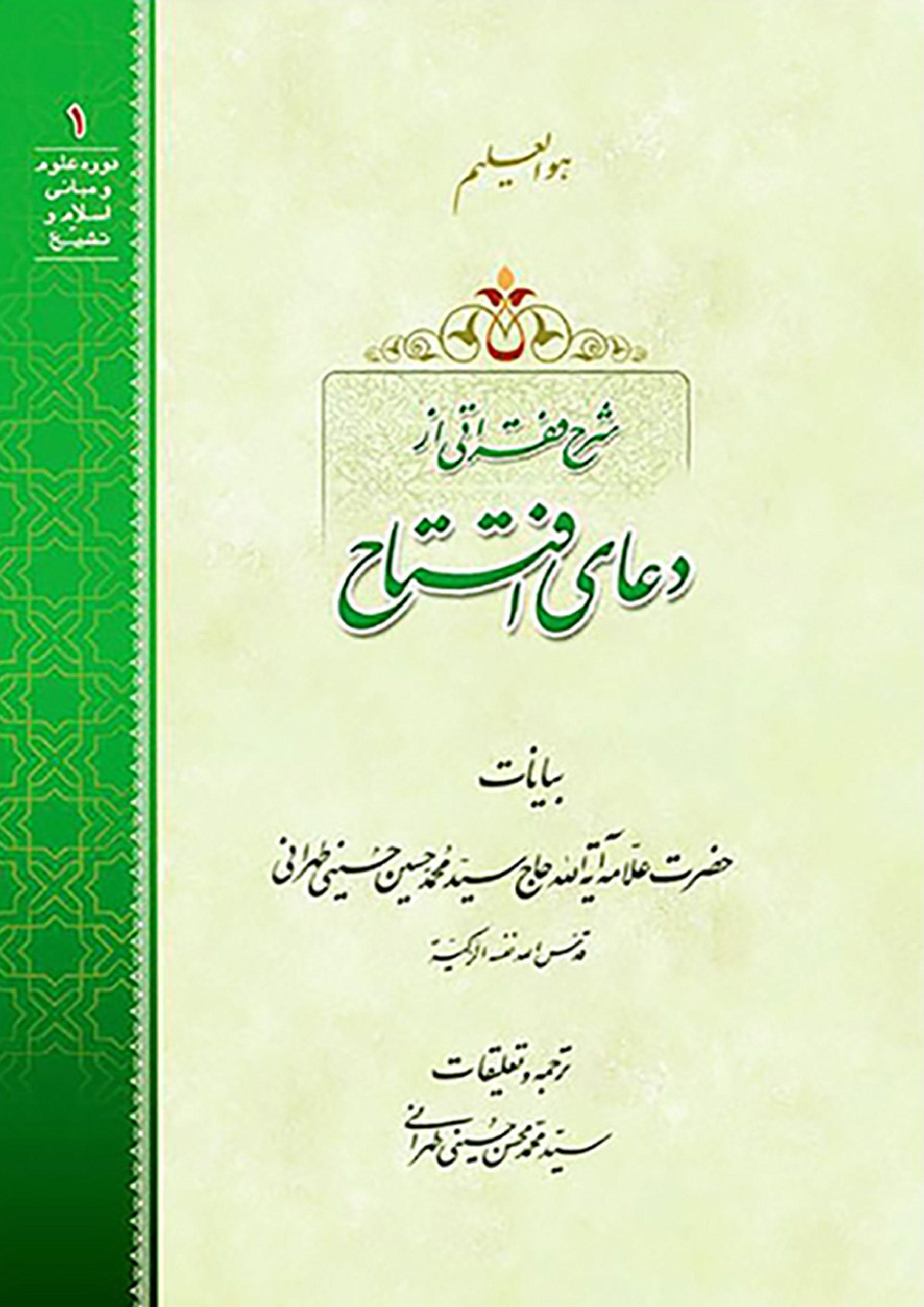 شرح فقراتی از دعای افتتاح