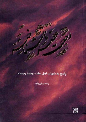 رجعت عصر ناشناخته (پاسخ به شبهات اهل سنت درباره رجعت)