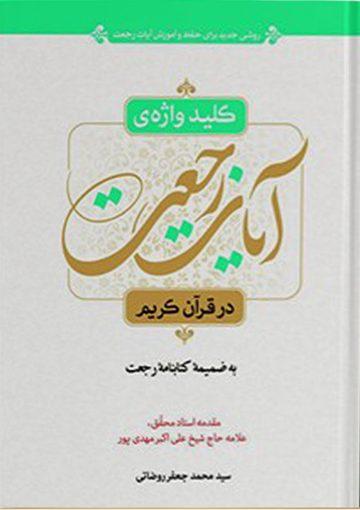 کلید واژه ی آیات رجعت در قرآن کریم