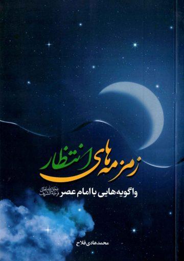 زمزمه های انتظار (واگویه هایی با امام عصر (عجّل الله فرجه))