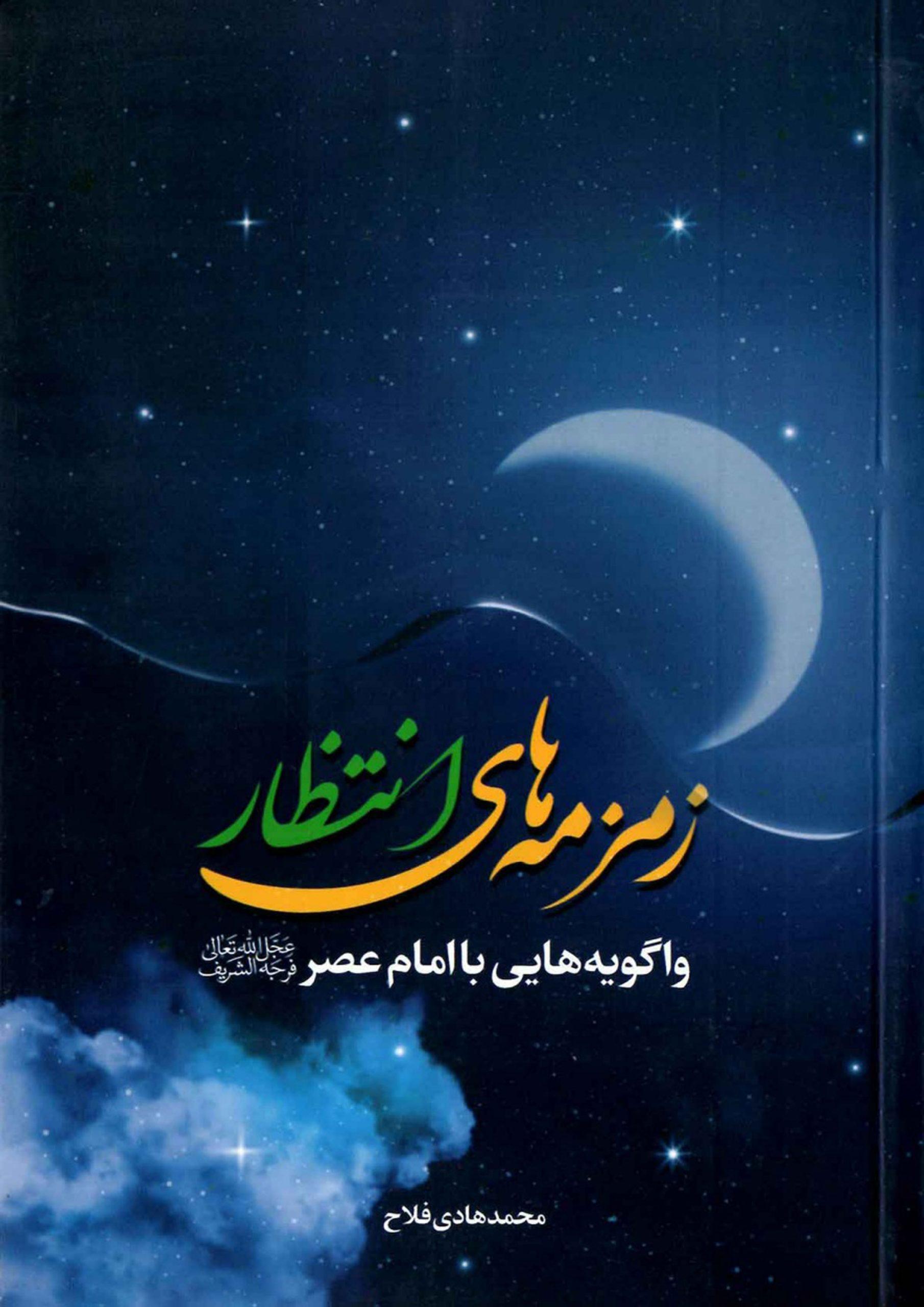 زمزمه های انتظار (واگویه هایی با امام عصر (عجّل الله فرجه))