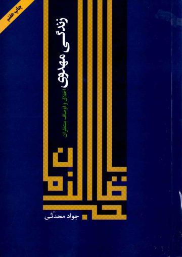 زندگی مهدوی (اخلاق و اوصاف منتظران)