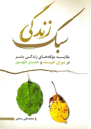 سبک زندگی (مقایسه مولفه های زندگی بشر در دوران غیبت و عصر حضور)