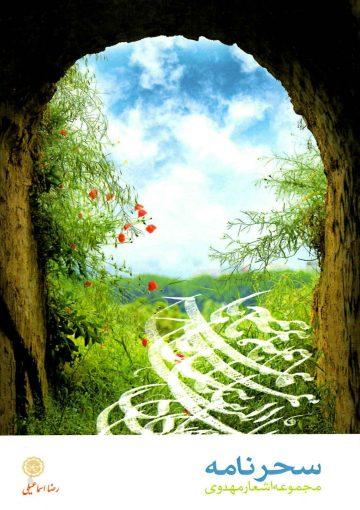 سحرنامه - مجموعه اشعار مهدوی