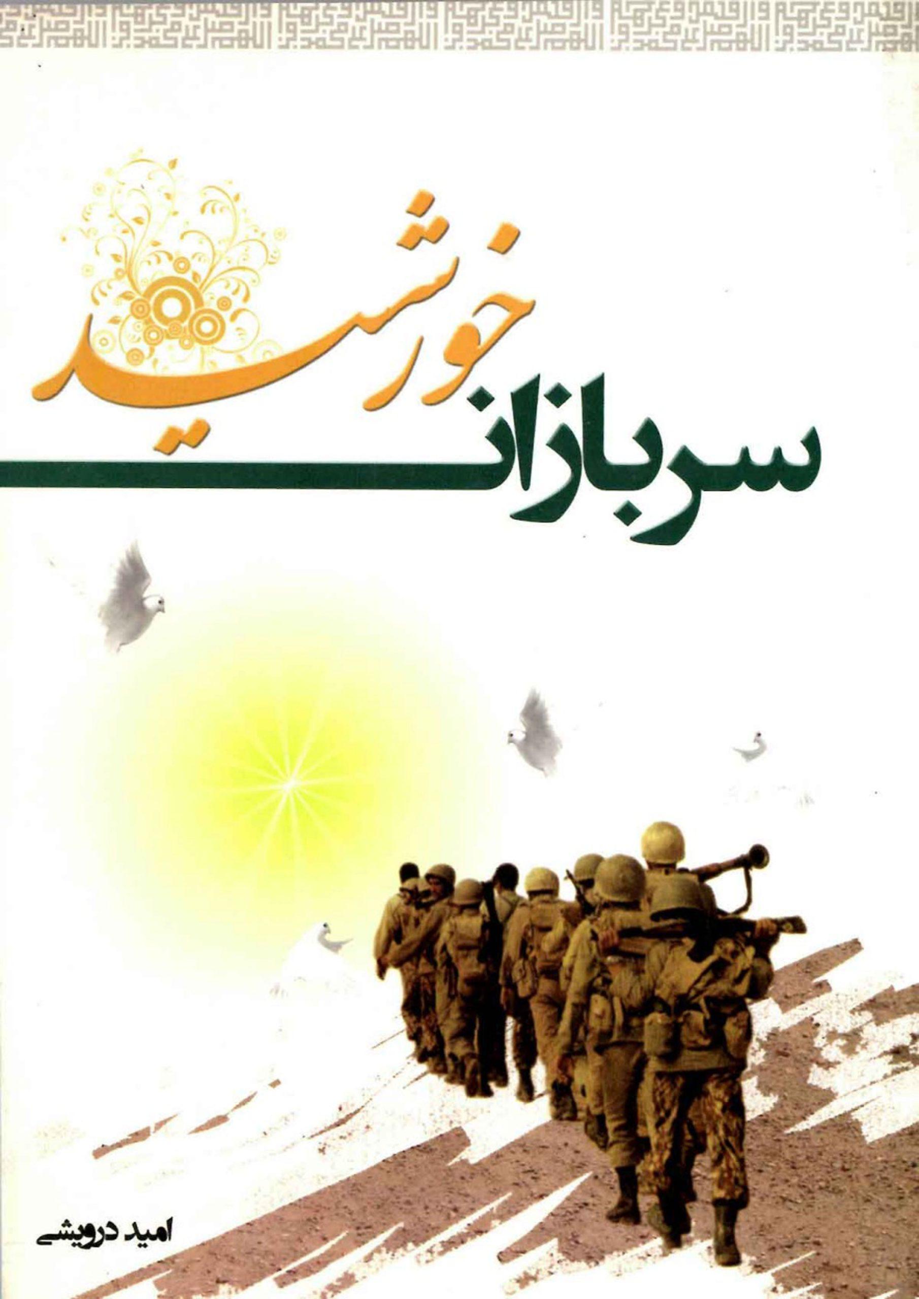 سربازان خورشید