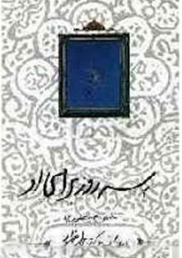 سه روز برای او (اعتکاف، حرکتی به سمت ظهور)