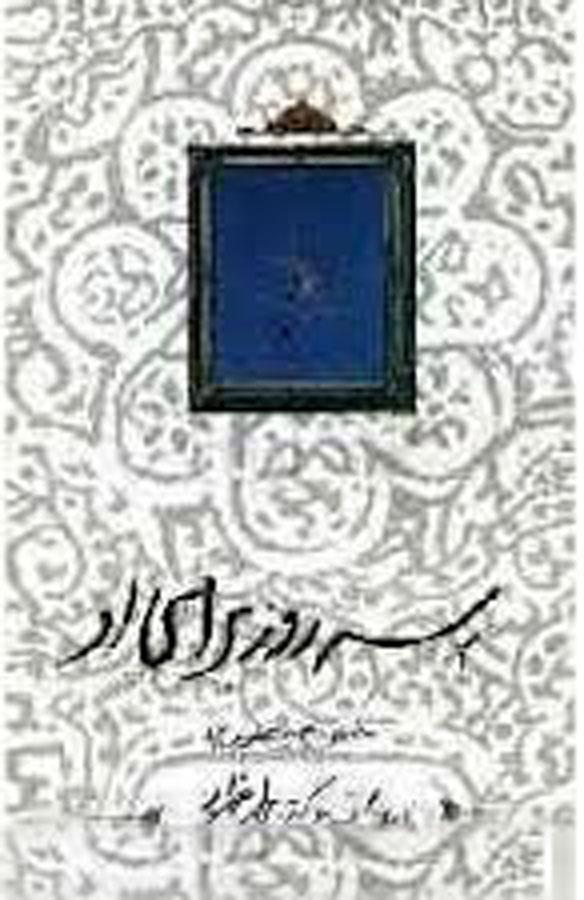 سه روز برای او (اعتکاف، حرکتی به سمت ظهور)