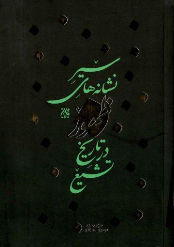 سیر نشانه های ظهور در تاریخ تشیع