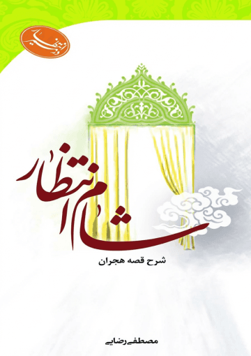 شام انتظار