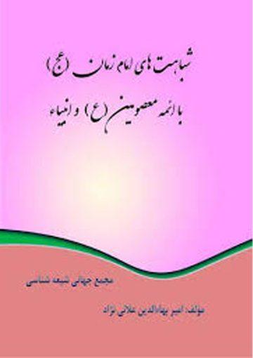 شباهت های امام زمان (عجل الله فرجه) با ائمه معصومین و انبیاء (علیهم السلام)