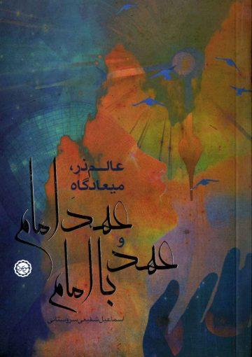 عالم ذر میعادگاه عهد امام و عهد با امام (عجّل الله فرجه)