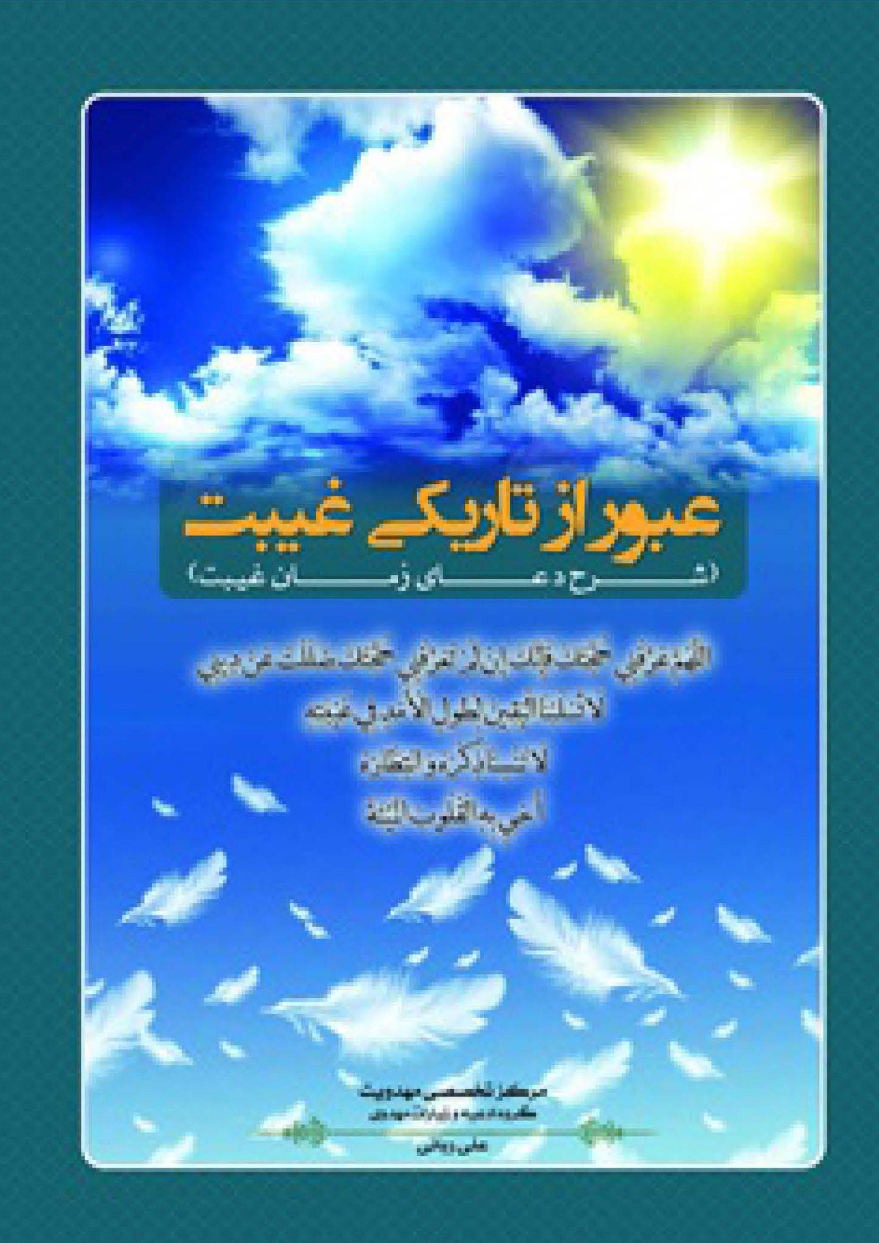 عبور ازتاریکی غیبت(شرح دعای زمان غیبت)