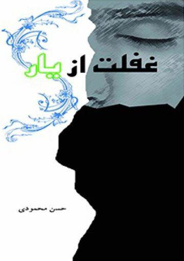 غفلت از یار